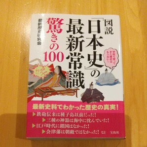 図説「日本史」の最新常識驚きの100