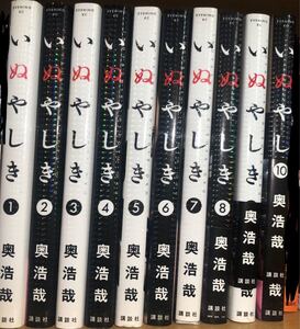 いぬやしき 全巻セット