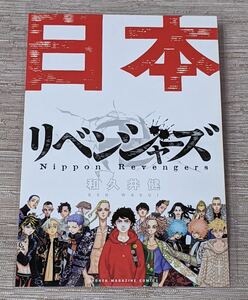 送料無料 東京リベンジャーズ 日本リベンジャーズ イラストカード ポストカード 日本 佐野万次郎 マイキー 千冬 龍宮寺堅 場地 灰谷 三ツ谷