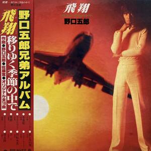【LP】1978年 帯付 野口五郎 / 飛翔 ～移りゆく季節の中で～