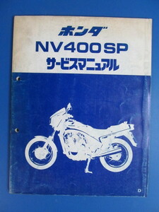 送料無料♪ホンダ☆NV400SP☆NC15☆サービスマニュアル