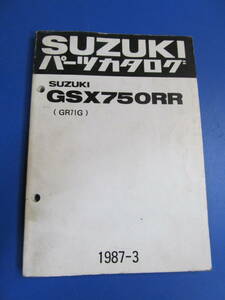 送料無料♪GSX750RR☆パーツリスト☆☆GR71G☆1987-3版