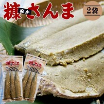 糠さんま3尾入り×2袋(ぬかさんま 秋刀魚惣菜)北海道の伝統食品(昔ながらの家庭的な味わい) 1袋3本入り 糠サンマ【送料無料】_画像1