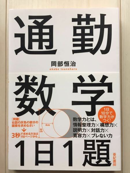 岡部恒治　通勤数学1日1題　亜紀書房　★中学受験にも★