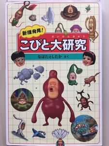 新種発見! こびと大研究 なばたとしたか