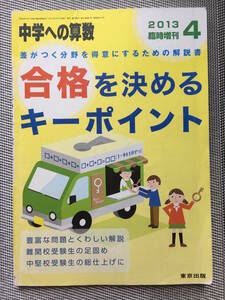 東京出版 中学への算数 2013年4月号 臨時増刊 合格を決めるキーポイント