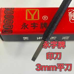 永字牌　印刀 3mm 平刀　篆刻　印材　刻字　書道用品　新品未使用品　送料無料