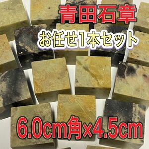 青田石章　6.0×6.0×4.5cm 1本セット　お任せ発送　まとめて　普通青田石　印材　篆刻　書道　文房四宝　落款　送料無料　中国