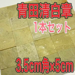 青田清白章 3.5cm角 高さ5cm 1本セット お任せ発送 まとめて 青田青白章 青田白 印材 篆刻 書道 文房四宝 送料無料 青田青白章 新品未使用