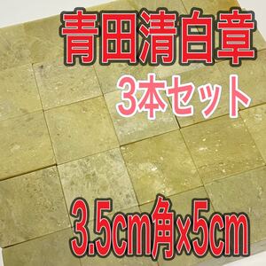 青田清白章 3.5cm角 高さ5cm 3本セット お任せ発送 まとめて 青田青白章 青田白 印材 篆刻 書道 文房四宝 送料無料 青田青白章 中国