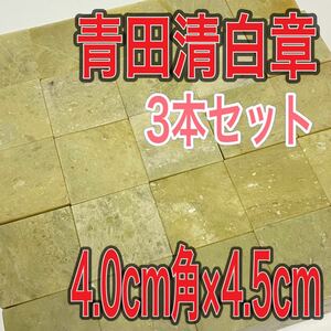 青田清白章 4.0cm角 高さ4.5cm 3本セット お任せ発送 まとめて 青田青白章 青田白 印材 篆刻 書道 文房四宝 送料無料 青田青白章