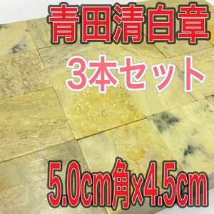 青田清白章 5.0cm角 高さ4.5cm 3本セット お任せ発送 まとめて 青田青白章 青田白 印材 篆刻 書道 文房四宝 送料無料 青田青白章 中国