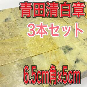 青田清白章 6.5cm角 高さ5cm 3本セット お任せ発送 まとめて 青田青白章 青田白 印材 篆刻 書道 文房四宝 送料無料 青田青白章