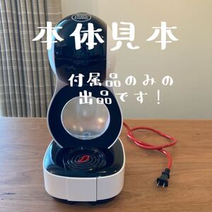 ドルチェグスト ルミオ 付属品のみ 水タンク、受け皿、2点セット(注意:本体は付きません!)