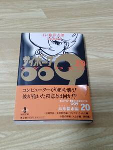 サイボーグ009　20巻　石ノ森章太郎　文庫版　初版