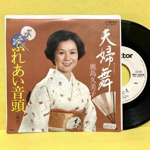 EP■鹿島久美子■見本盤■夫婦舞/ふれあい音頭■'82■即決■レコード