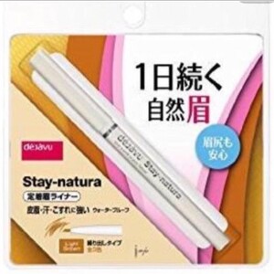 デジャヴュ ステイナチュラ ライトブラウン アイブロウペンシル