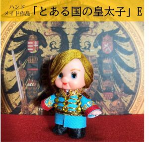 【キューピー5cm人形】とある国の皇太子（Eタイプ）【ハンドメイド】