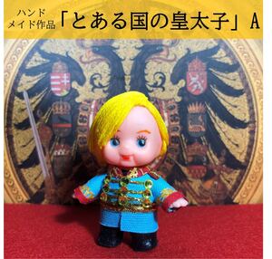 【キューピー5cm人形】とある国の皇太子(Aタイプ)【ハンドメイド】