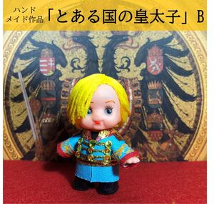 【キューピー5cm人形】とある国の皇太子(Bタイプ)【ハンドメイド】
