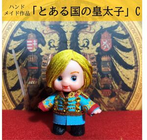 【キューピー5cm人形】とある国の皇太子(Cタイプ)【ハンドメイド】