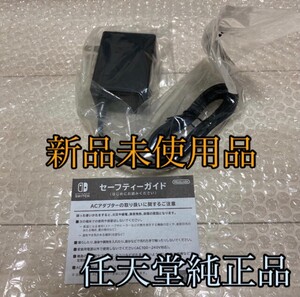 Switch 任天堂純正品 ACアダプター