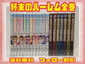 終末のハーレム 全巻セット