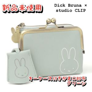 Dick Bruna × studio CLIP キーケース付き がま口財布 スタジオクリップ スタディオクリップ