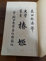 (057) 長田秋湊譯 『文学叢書　椿姫』 デュマ 　早稲田大学出版部　明治36年刊　＊_画像6