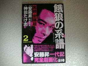 餓狼の系譜　実録安藤組 ２　　神田たけ志(著者)　　