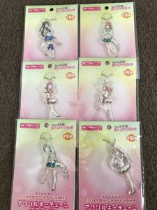 ラブライブ！虹ヶ咲学園 アクリルキーチェーンマスコット　６個セット品