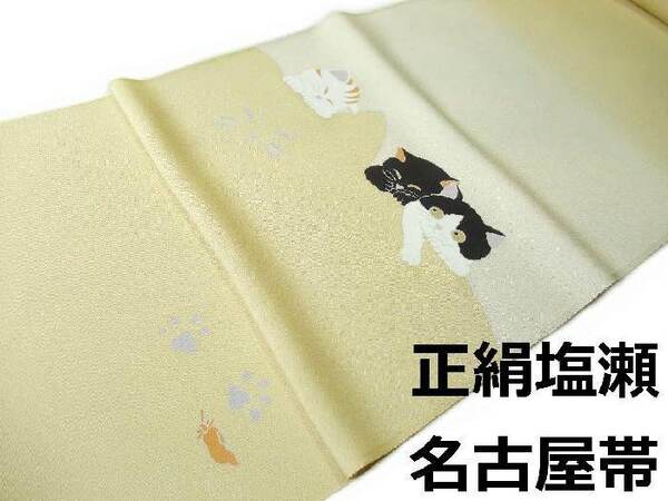 名古屋帯 正絹 na339 塩瀬 手描京友禅 猫猫猫 お仕立て付き 新品 送料込み