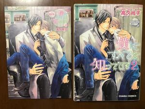 BL 高久尚子 僕はすべてを知っている 2 限定版 小冊子つき 初版