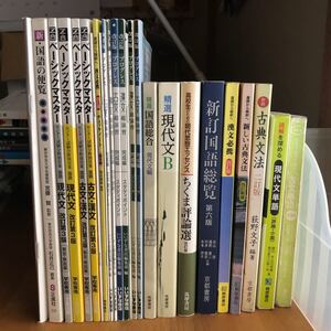 国語 現代文 古典 漢文 大学受験 高校 教科書 参考書 セット