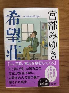 希望荘 宮部みゆき 文春文庫