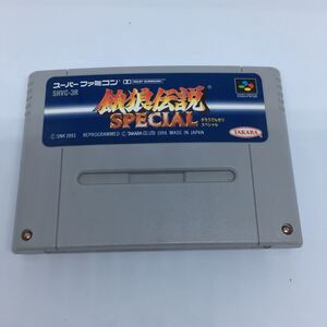 餓狼伝説 スペシャル