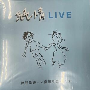 曽我部恵一と真黒毛ぼっくす 純情LIVE アナログレコード 未使用