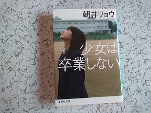 朝井リョウ　　少女は卒業しない 　　集英社文庫