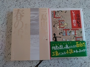 三島由紀夫　 春の雪（豊饒の海・第１巻き）　レター教室　２冊　　新潮文庫　筑摩書房