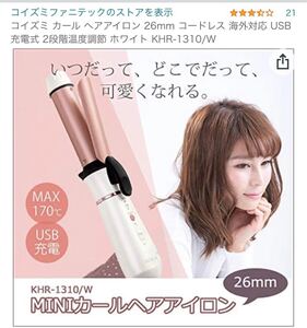 KOIZUMI コードレスヘアアイロン