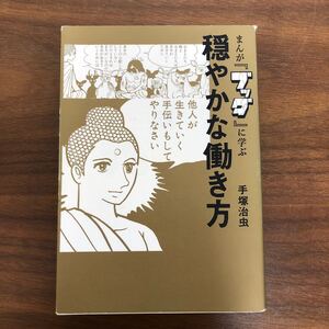 まんが 『ブッダ』 に学ぶ穏やかな働き方/手塚治虫