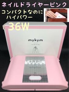 ネイルドライヤー、mykym 正規品 36W ネイルライト