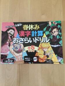 未使用）進研ゼミ小学５年生（2020年度）　鬼滅の刃　春休み漢字計算おさらいドリル