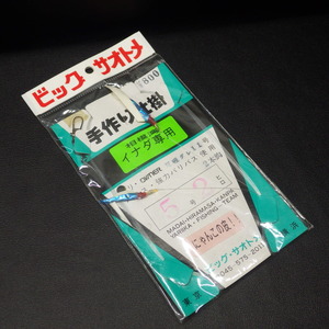 ビッグ・サオトメ 手作り仕掛 イナダ専用 5号2ヒロ 荒磯グレ11号 2本針 ※未使用 (12n0406) ※クリックポスト10