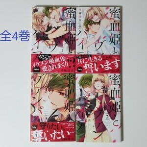 完結★蜜血姫とヴァンパイア 1~4巻/冬織透真★マンガアプリ Palcy