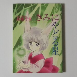 きみにやどる星/高橋冴未/新書館