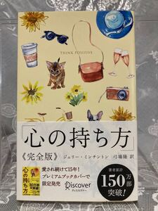 【帯付き】心の持ち方/ジェリー・ミンチントン