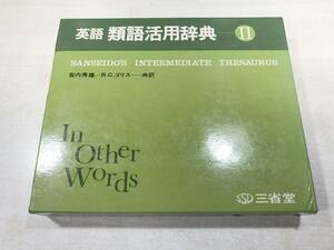 英語　類語活用辞典Ⅱ　三省堂　昭和48年初版　送料520円　【a-2713】