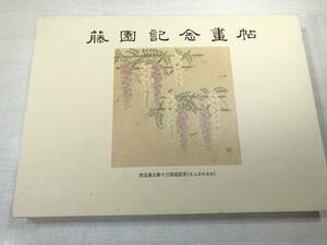 藤園記念画帖　児玉英雄編　マツノ書店　児玉源太郎十三回忌記念　児玉家私家版　限定300部の内225番　平成22年発行　【a-2743】