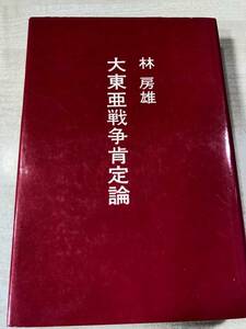 大東亜戦争肯定論　普及版　林房雄著　昭和51年発行　【a-748】